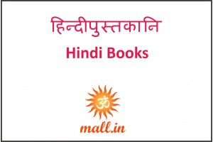 हिन्दी पुस्तकानि [Hindi Books] (546)